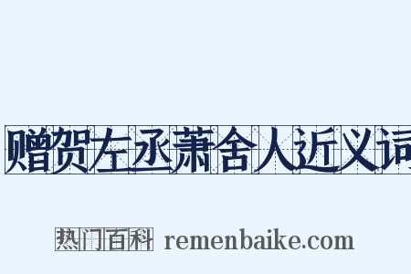赠贺左丞萧舍人近义词是什么意思的图片